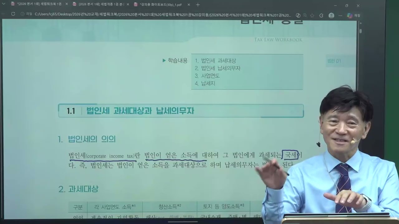 2026 세법 1(법인세) 샘플강의 (이철재T)
