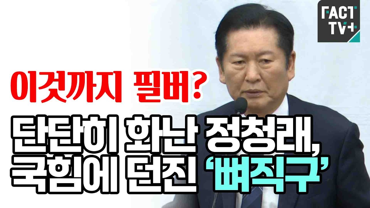 “이것까지 필버?”...단단히 화난 정청래, 국힘에 던진 ‘뼈직구’