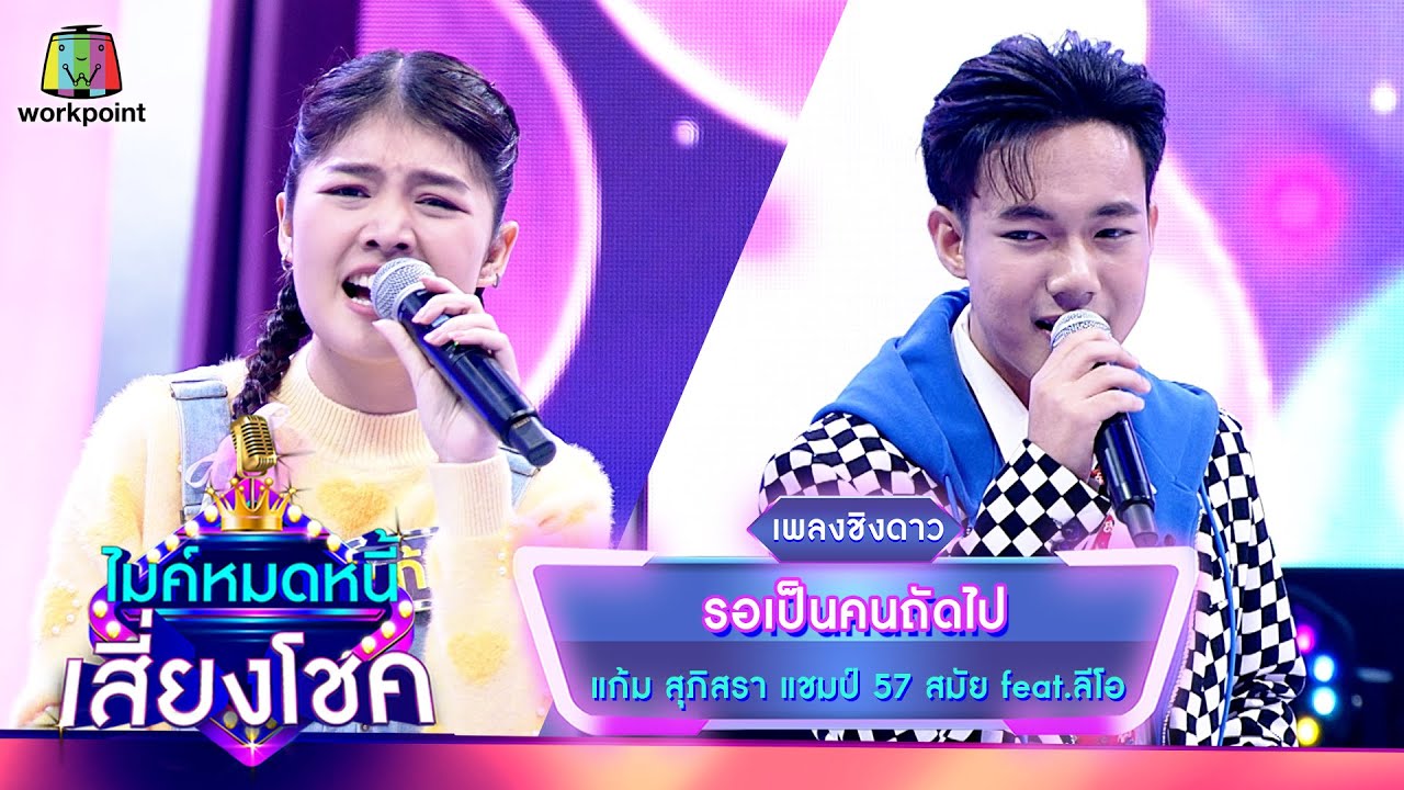 รอเป็นคนถัดไป - แก้ม ภิสรา feat.ลีโอ | ไมค์หมดหนี้ เสี่ยงโชค