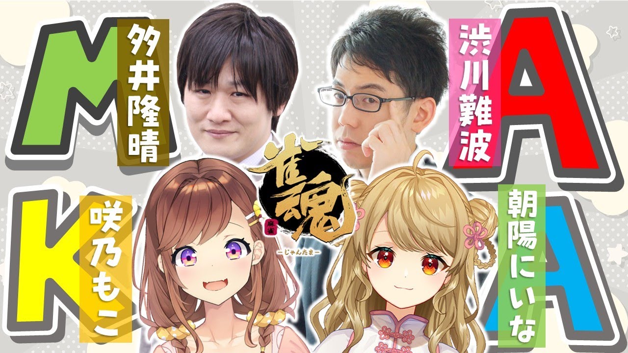 【MAKAを学ぼう】にいなともこの牌譜を、MAKAとトッププロで見るぞ！！【多井隆晴/咲乃もこ/朝陽にいな】