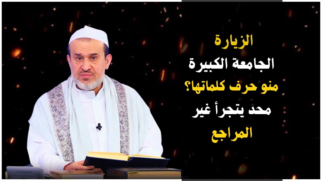 تحريف هذه الفقرة في الزيارة الجامعة الكبيرة💙عبد الحليم الغزي