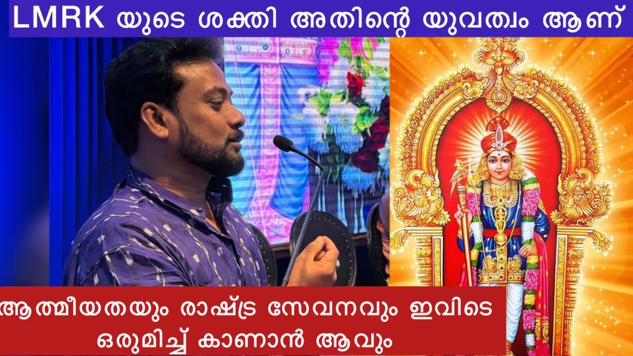 ആത്മീയതയും രാഷ്ട്രസ്നേഹവും ഇവിടെ ഒരുമിച്ച് കാണാൻ ആവും | മധുസൂദനൻ മേനോൻ സംസാരിക്കുന്നു | LMRK