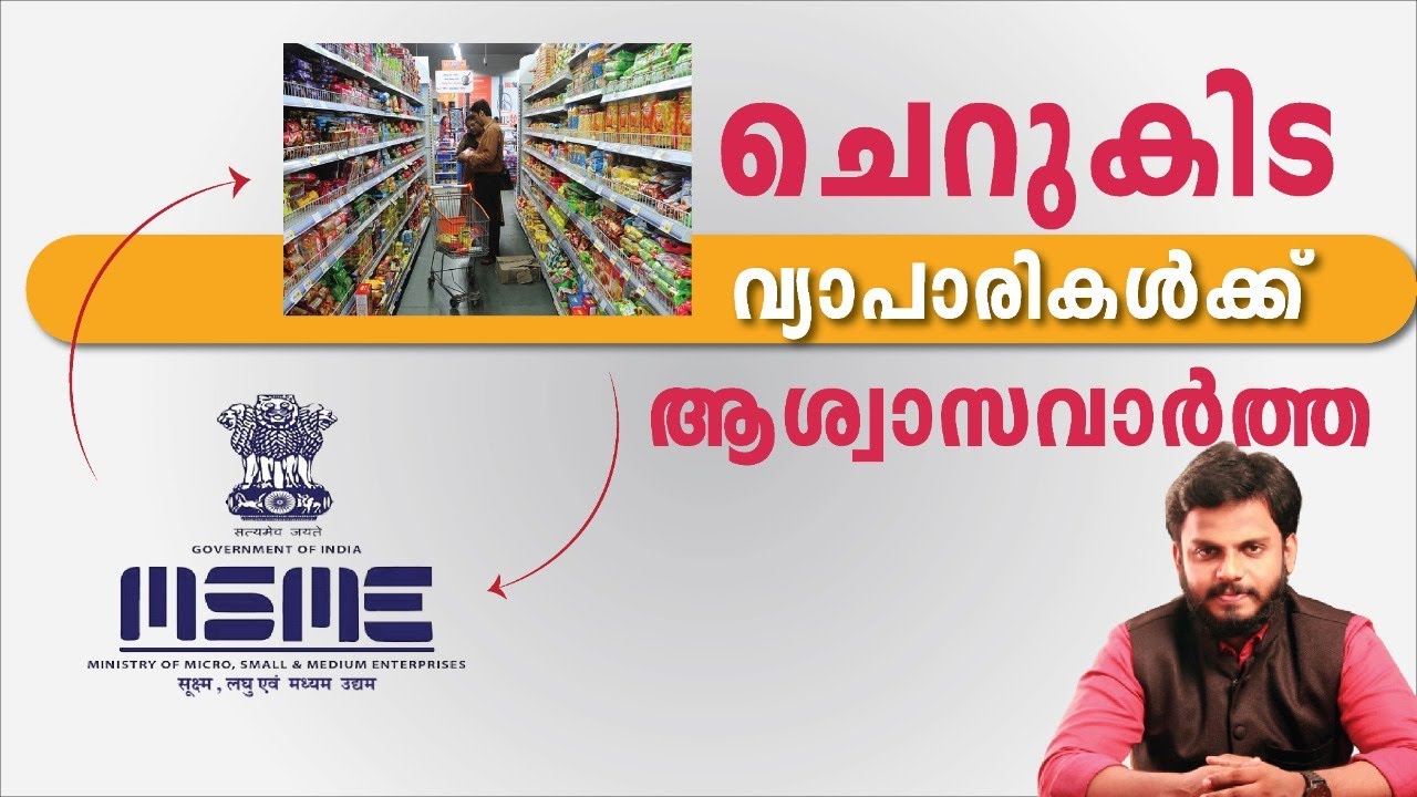 ചെറുകിട വ്യാപാരികൾക്ക് ആശ്വാസ വാർത്ത! | MSME Registration Latest Update | Siju Rajan