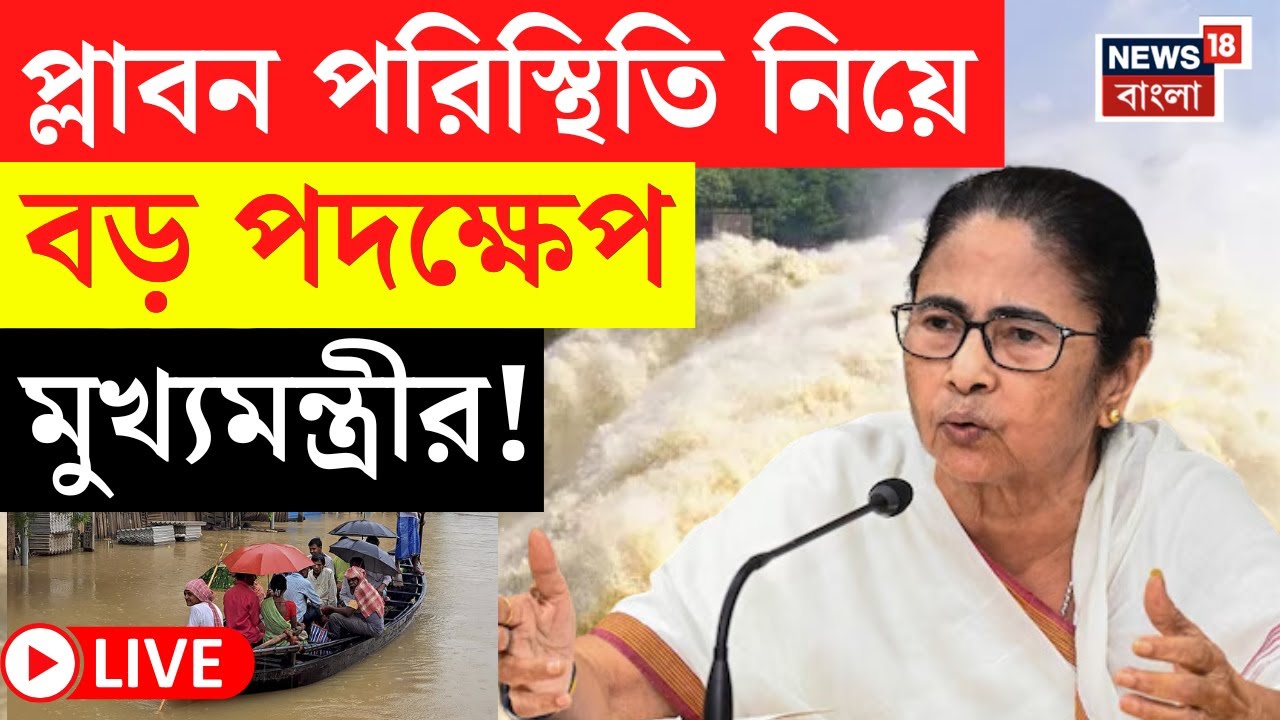 LIVE | DVC Water Release | বঙ্গে প্লাবন পরিস্থিতি নিয়ে বড় পদক্ষেপ CM Mamata Banerjee র! |Bangla News