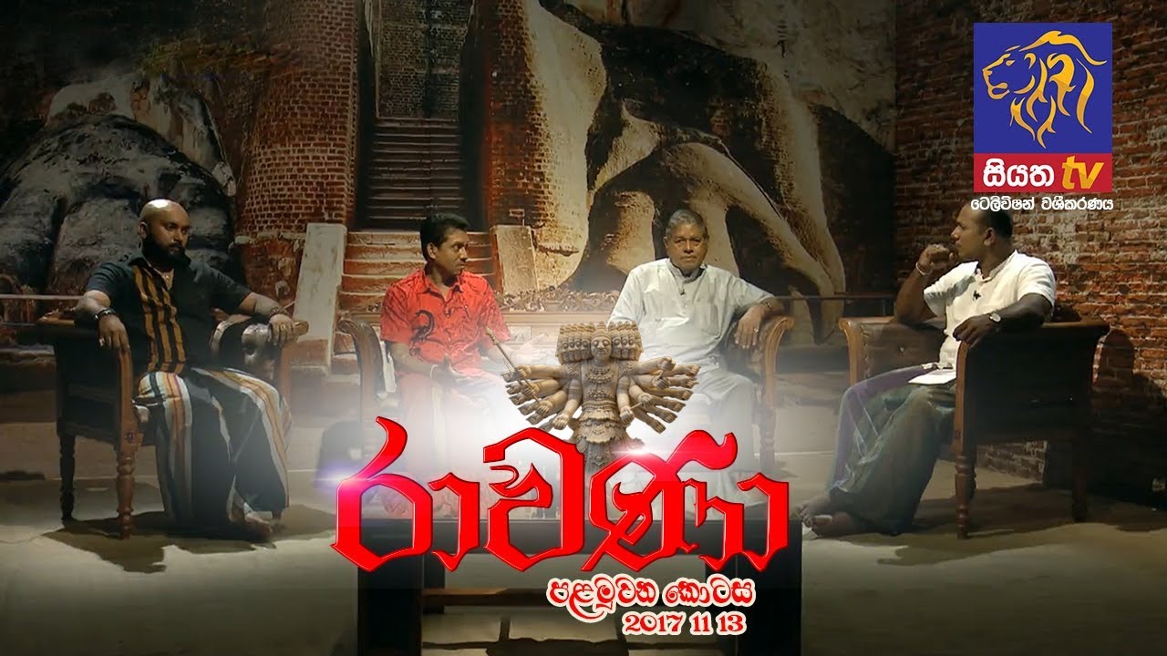 RAVANA - Episode 01 - රාවණා | 13 11 2017 | SIYATHA TV | PART 2 | 13 11 2017 | SIYATHA TV | PART 2