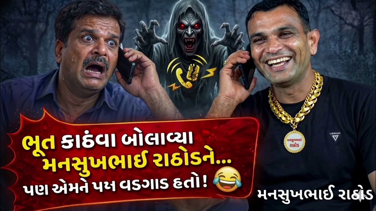મનસુખ ભાઈ રાઠોડ ને આવ્યો  ફોન દાણા જોવરાવા અને વળગાર👻 કાઢવા માટે 🔥