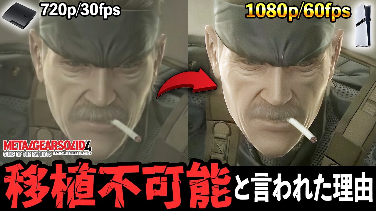 【マスコレvol.2】不可能を可能にしたMGS4移植のヤバさを解説します