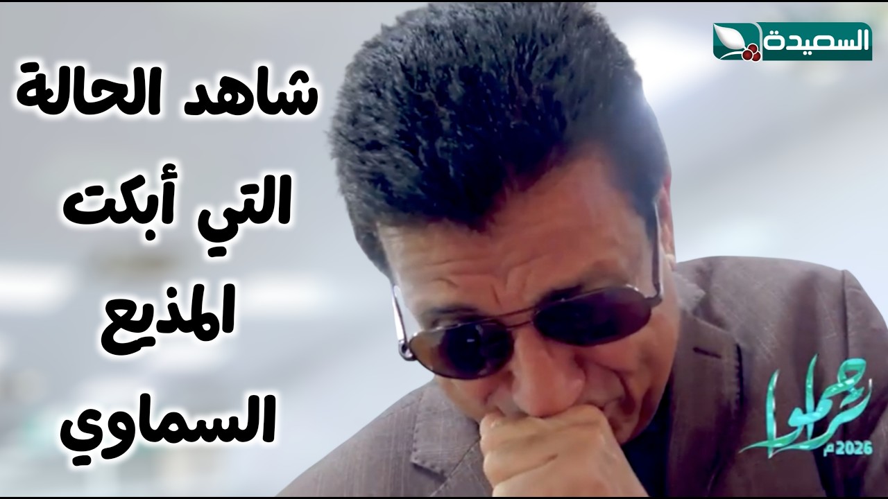 رجل ابكى المذيع بحرقه شديدة ـ برنامج تراحمو