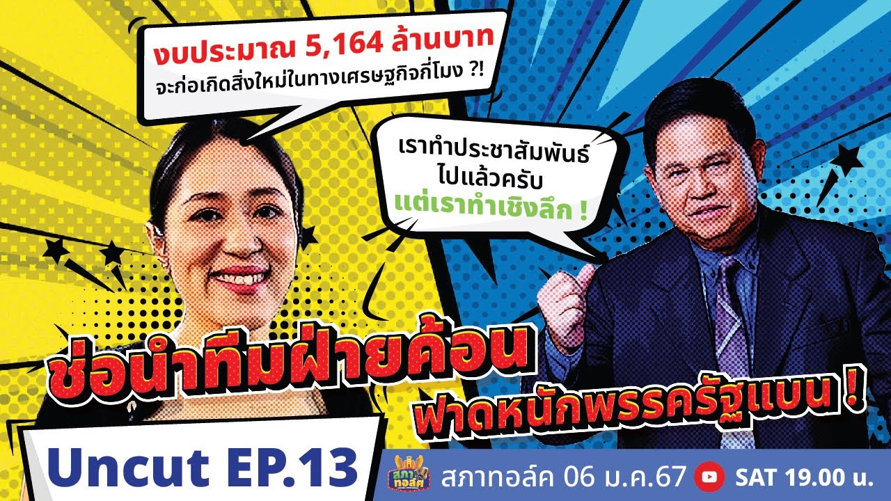 สภาทอล์ค EP. 13 | Uncut | วาระแรกของปี เดือดกันขนาดนี้เลยหรอ? | 06 ม.ค. 67