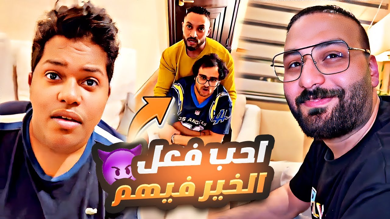 احب فعل الخير فيهم 😈😂😂