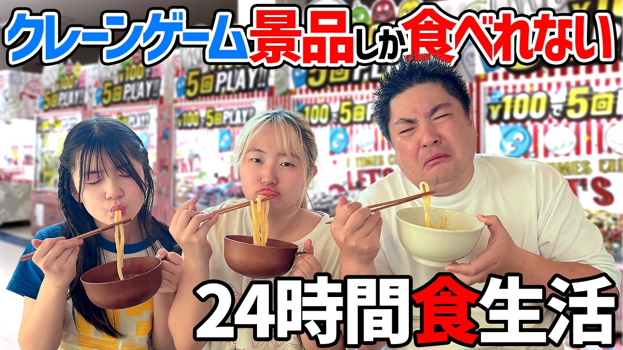 【クレーンゲーム】24時間～取れた景品しか食べれない生活チャレンジ - はねまりチャンネル