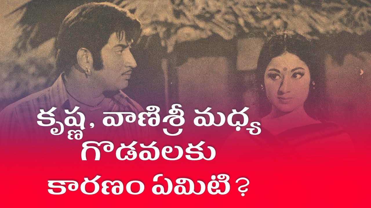 Disputes between Superstar Krishna & Vanisri