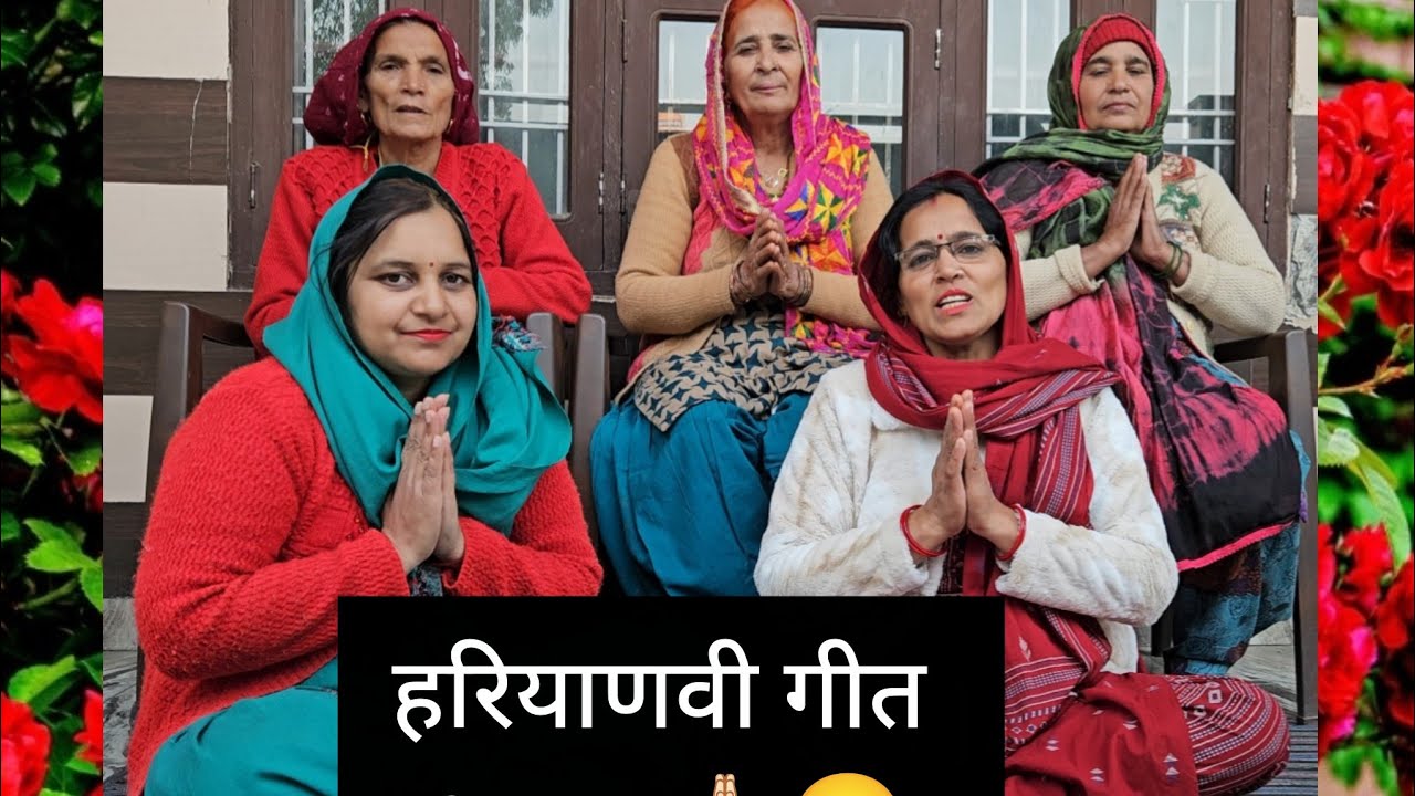 शरबत भरैया बखोरा क्यूं ठोकर।।जकड़ी गीत।HARYANVI LADIES BHAJAN | HARYANVI FOLK SONG | हरियाणवी भजन