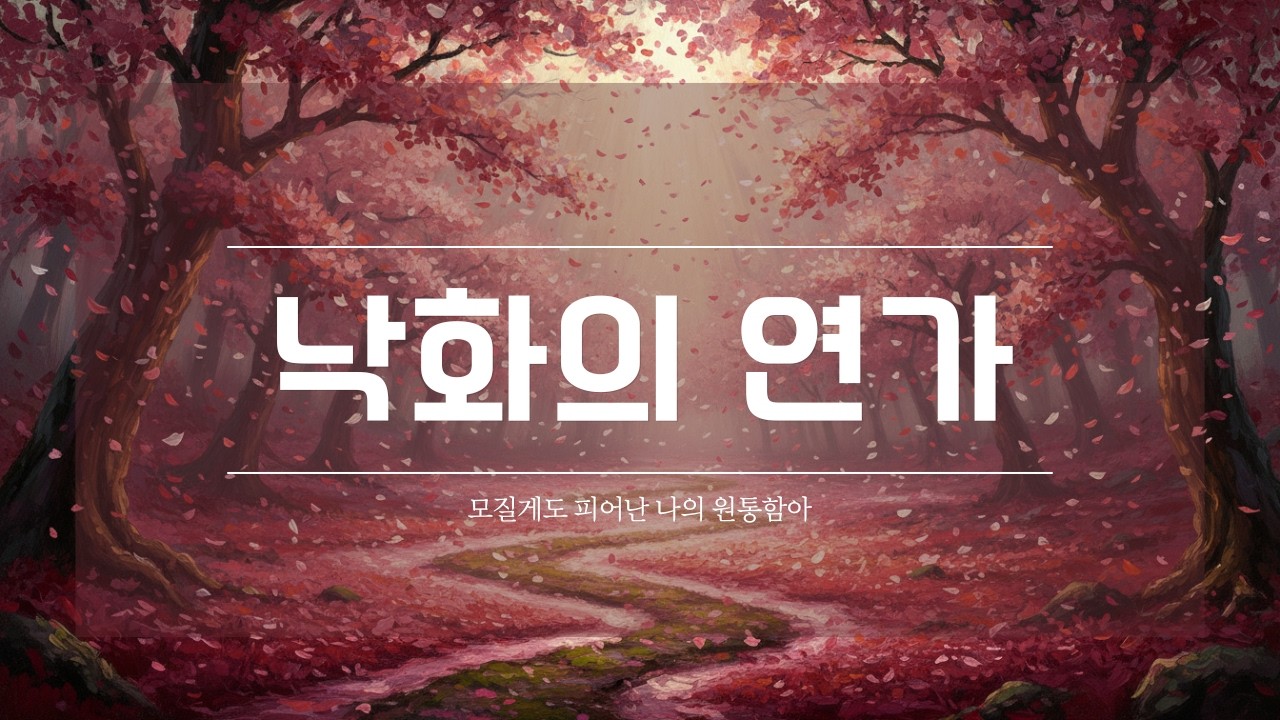낙화의 연가 (落花의 戀歌)