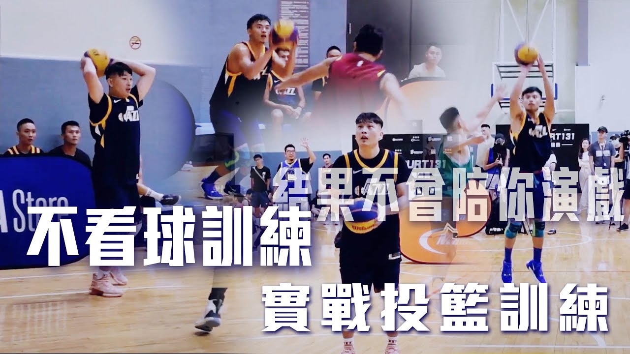 結果不會陪你演戲｜培養不看球運球｜實戰三分訓練｜ #全台最強