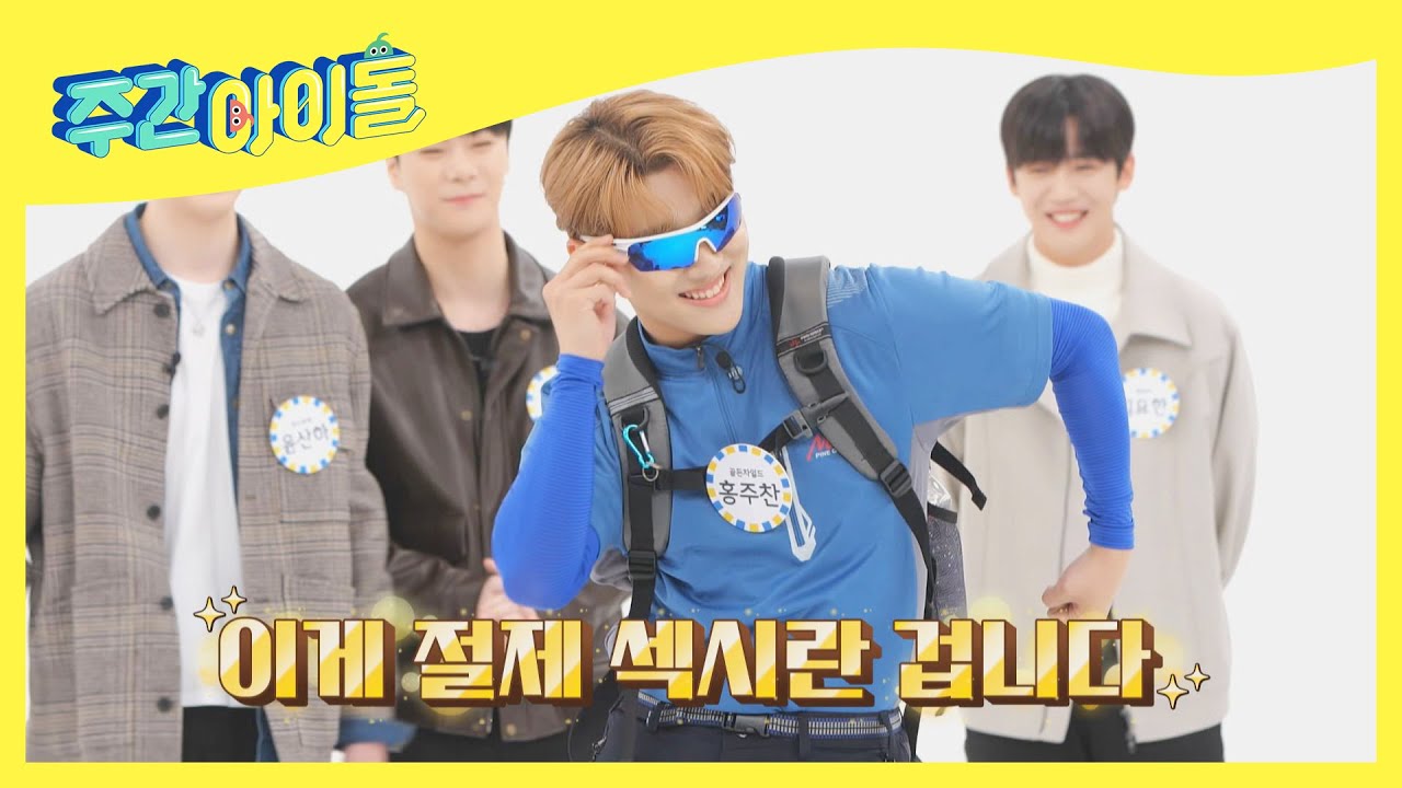 (ENG) 행복한 괴성이 난무하는 골차표 ♨절제 섹시 포징♨ l Weekly Idol l EP.536
