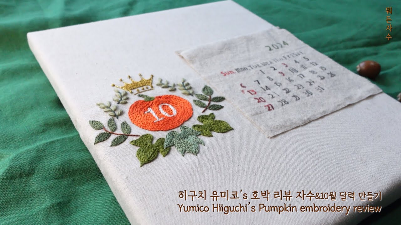 히구치 유미코's 호박 리뷰 자수 Yumiko Higuchi's Pumpkin embroidery review #뭐든자수#히구치유미코#embroidery#embroiderybook