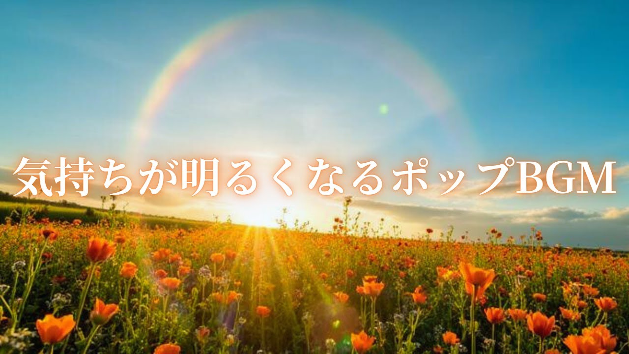 【BGM】心が軽くなり気持ちが明るくなるポップBGM‐作業・勉強・睡眠・リラックス用に
