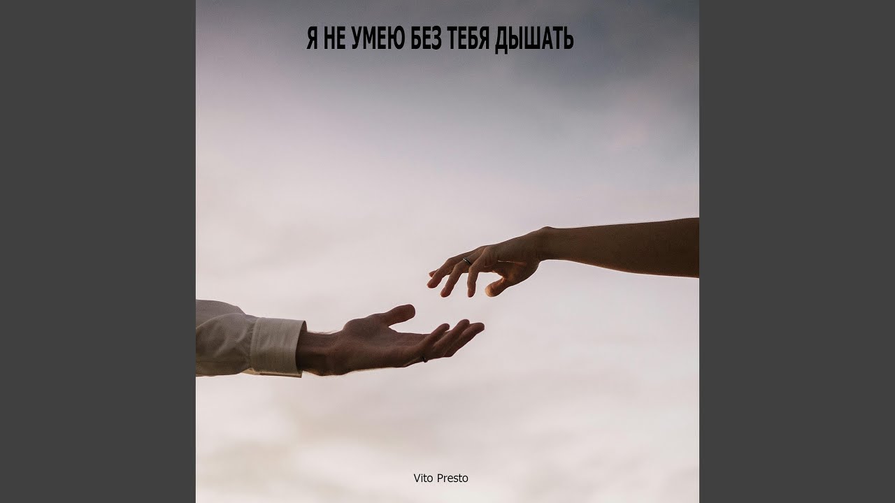 Я не умею без тебя дышать
