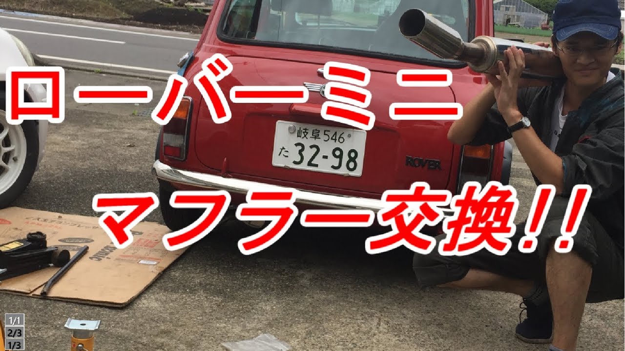【ローバーミニ】正体不明爆音センターマフラーに交換しました！