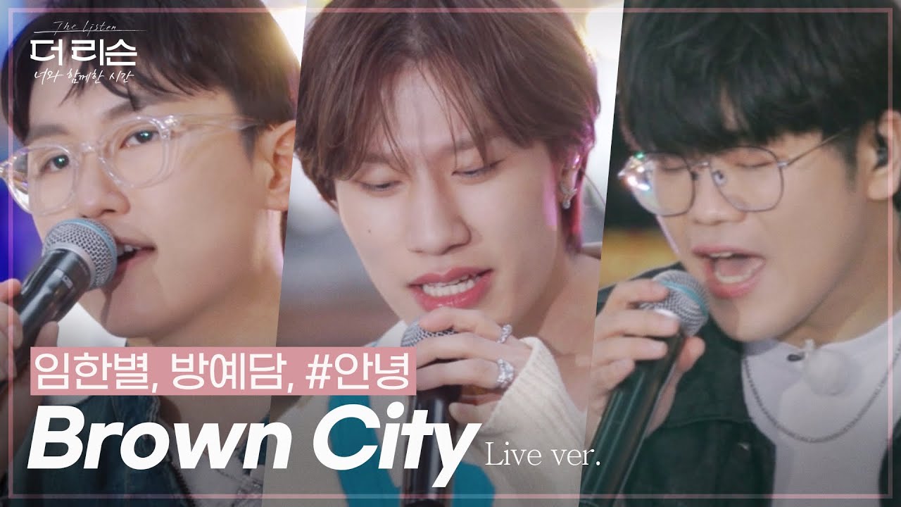 분위기 최고조! 대전 City를 낭만으로 물들인 임한별, #안녕, 방예담의 'Brown City'🎵 | SBS '더 리슨: 너와 함께한 시간'