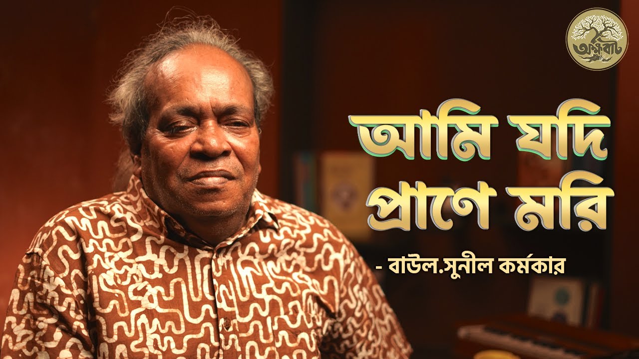 আমি  যদি  প্রাণে  মরি | বাউল  সুনীল  কর্মকার | BaulGaan2025 | @akkhobat