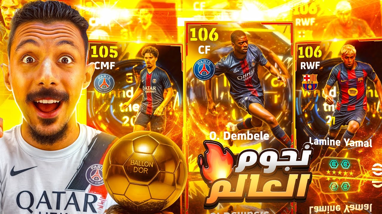 البحث عن البطل الحقيقي للكرة الذهبية🤯تفجير بكج عثمان ديمبلي ولامين يمال الأسطوري 🔥 efootball 2026