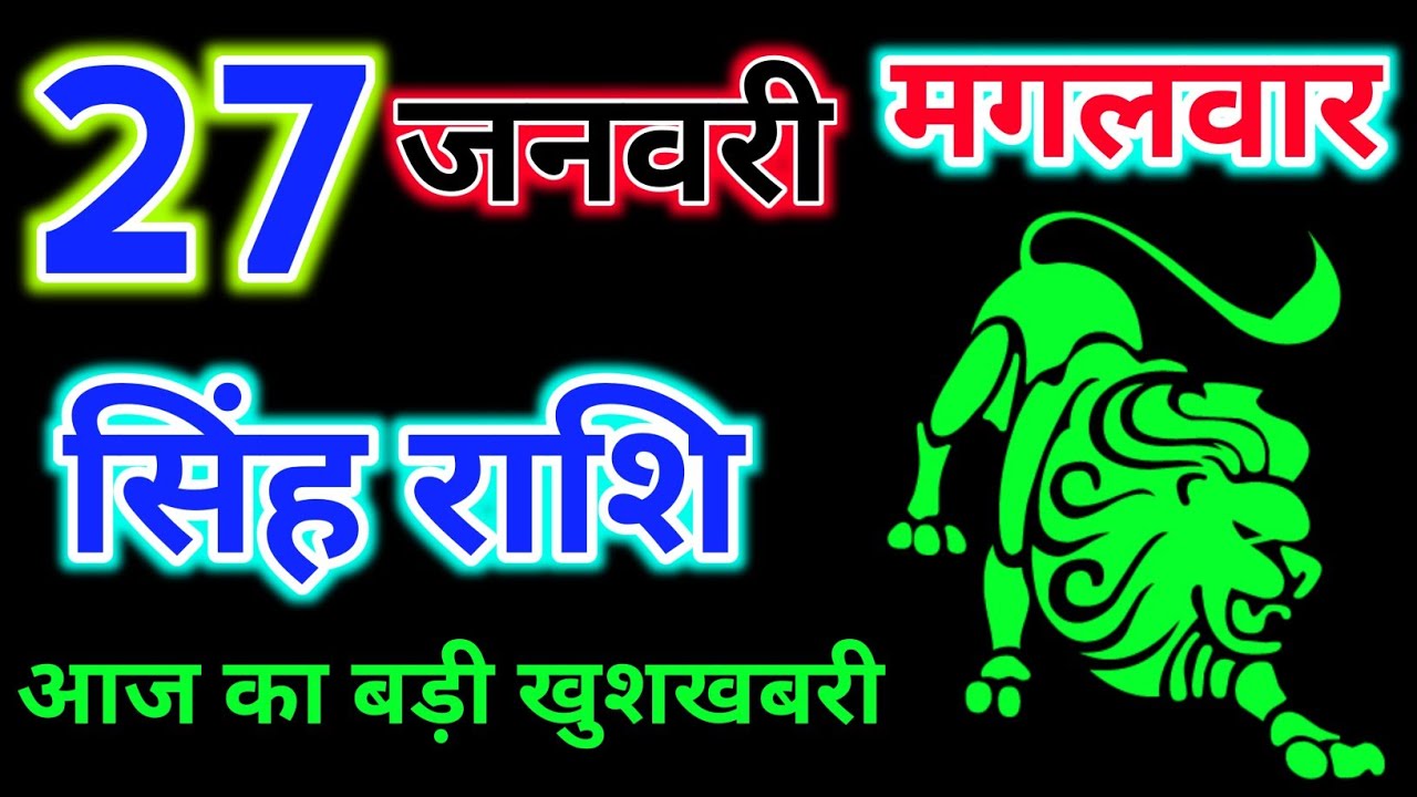 सिंह राशि 27 जनवरी 2026 ! Singh Rashi 27 January 2026 | Aaj Ka Rashifal video 