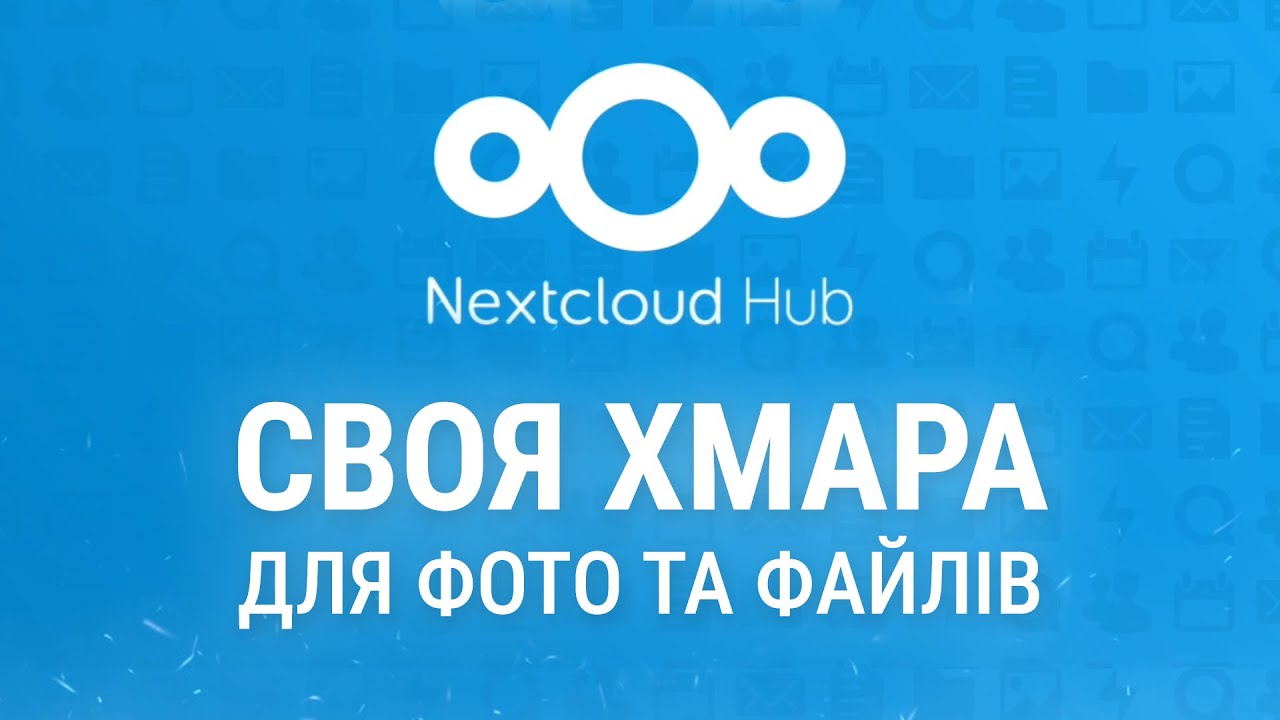 Своя хмара для Фото та Файлів Nextcloud | Аналог iCloud/Google Photo