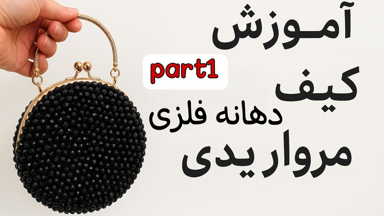 آموزش کیف دهانه فلزی مرواریدی:آموزش کیف مرواریدی :آموزش مروارید بافیdiy