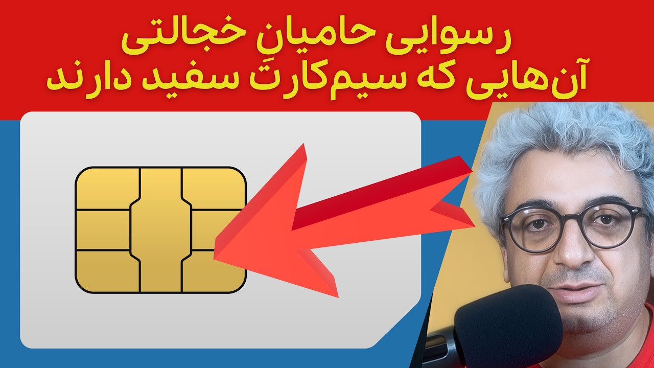 رسوایی برای دارندگان سیم‌کارت‌های سفید و بدون فیلتر