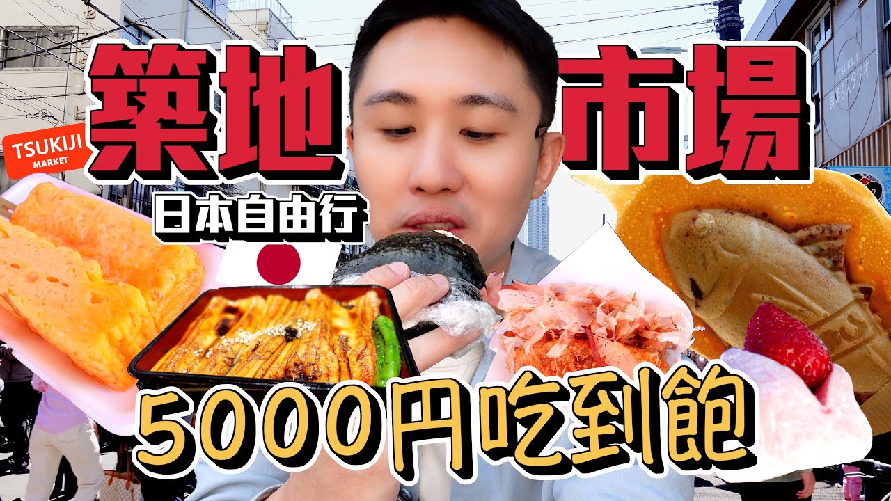東京自由行｜築地市場必吃日本美食！5000円企劃｜排隊玉子燒 飯團｜很雷可樂餅｜多汁草莓大福｜鰻魚飯｜古早味鯛魚燒