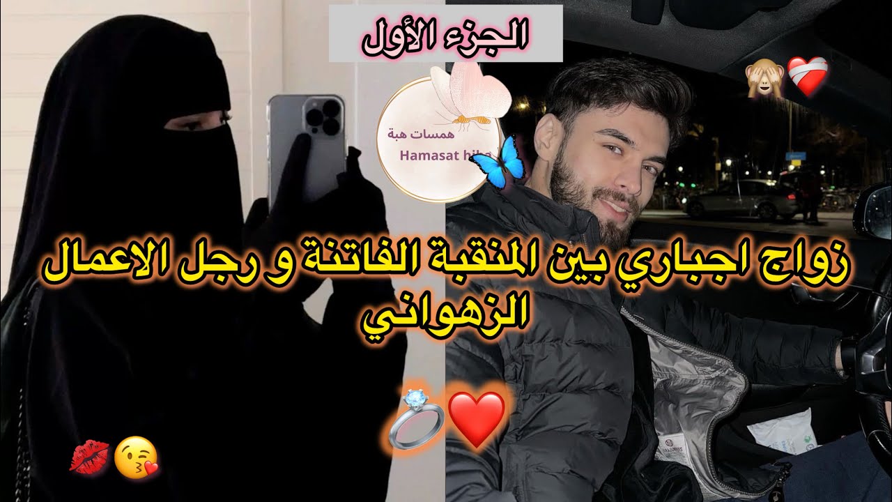 زوجوني المنقبة🙈زواج اجباري 💍 بين المنقبة ورجل الاعمال الزهواني ❤️ 