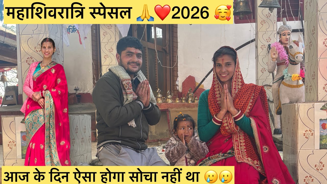 महाशिवरात्रि स्पेशल 🙏🥰2026 आज के दिन भी ऐसा होगा सोचा नही था 🥲🥲
