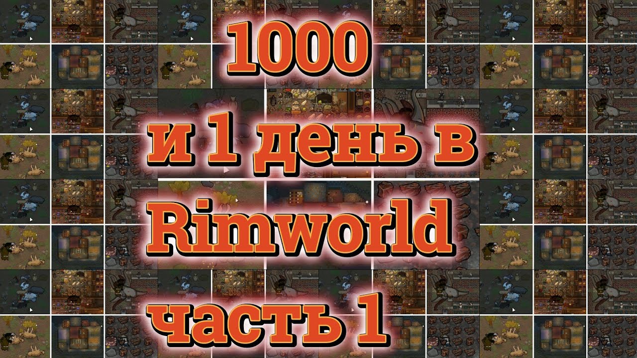 1000 и 1 ДЕНЬ В  RIMWORLD #rimworld #римворлд #мамкисун