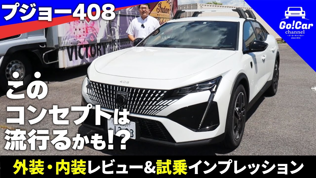 【このコンセプトは流行るかも！？】プジョー408外装・内装レビュー&試乗インプレッション(高速道路&一般道) 1.2ガソリンピュアテック