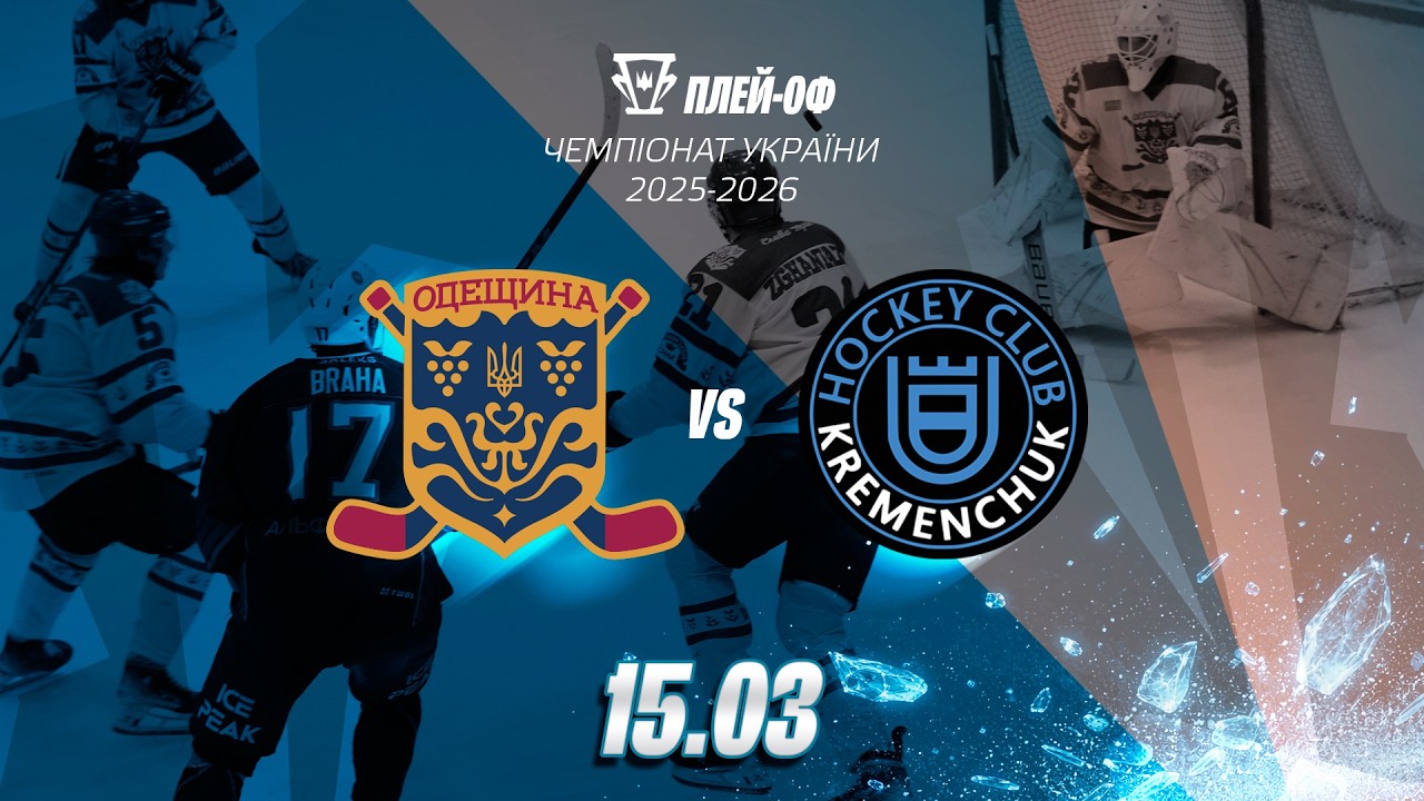 🏆 Одещина – Кременчук | Плей-оф сезону 2025/26 | Третій матч | Пряма трансляція | 15.03.2026