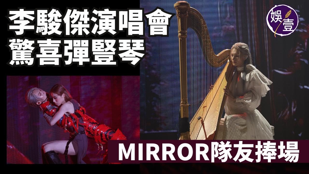 Jeremy李駿傑演唱會 驚喜彈豎琴 兩唱《不枉我們一起過》 自我要求極高︱MIRROR隊友捧場 盧瀚霆精神奕奕現身︱演唱會精華︱騷後訪問（ #李駿傑 #娛壹 ）