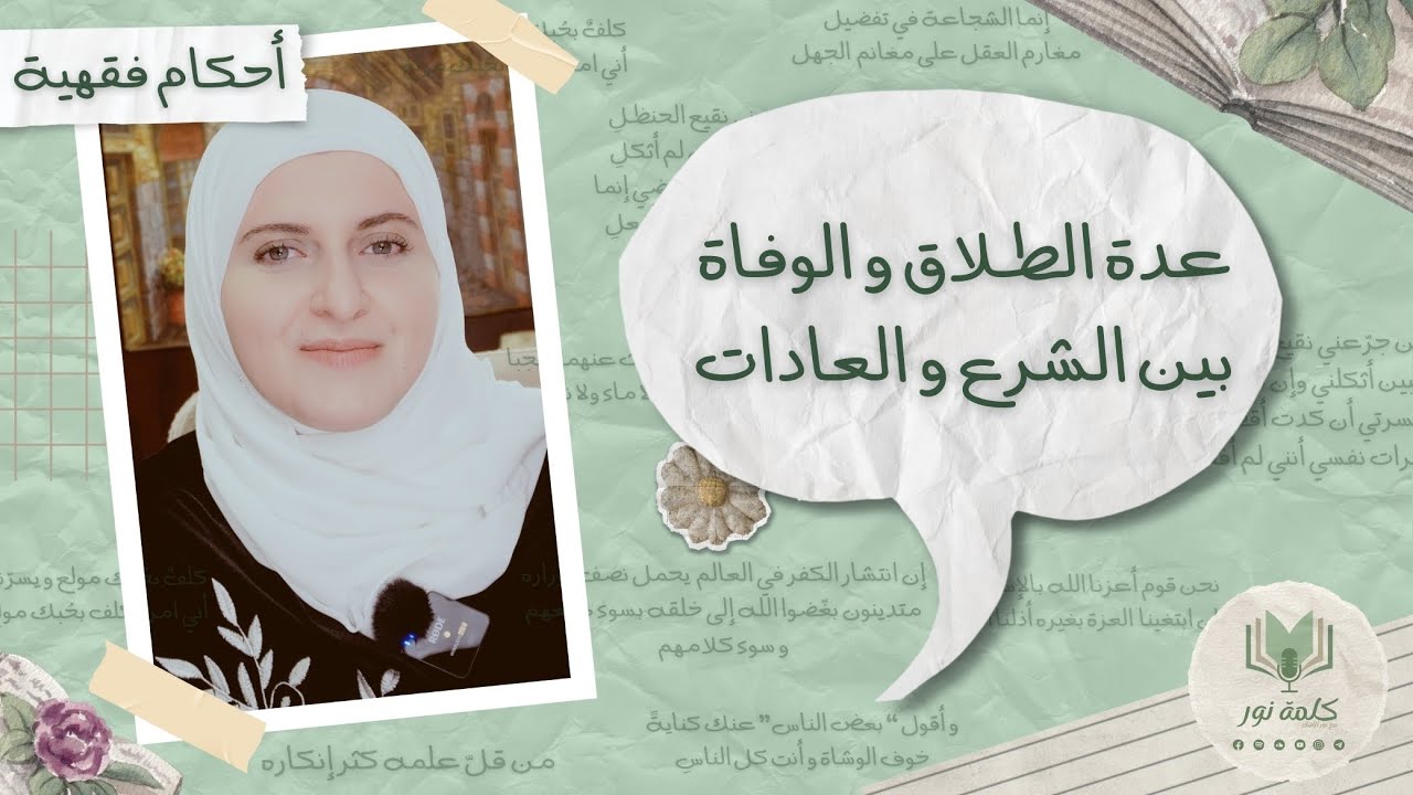 عدة الطلاق و الوفاة بين الشرع و العادات | أحكام فقهية
