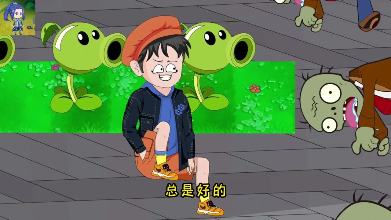 【沙D動畵】植物大战僵尸系统   第1-10集