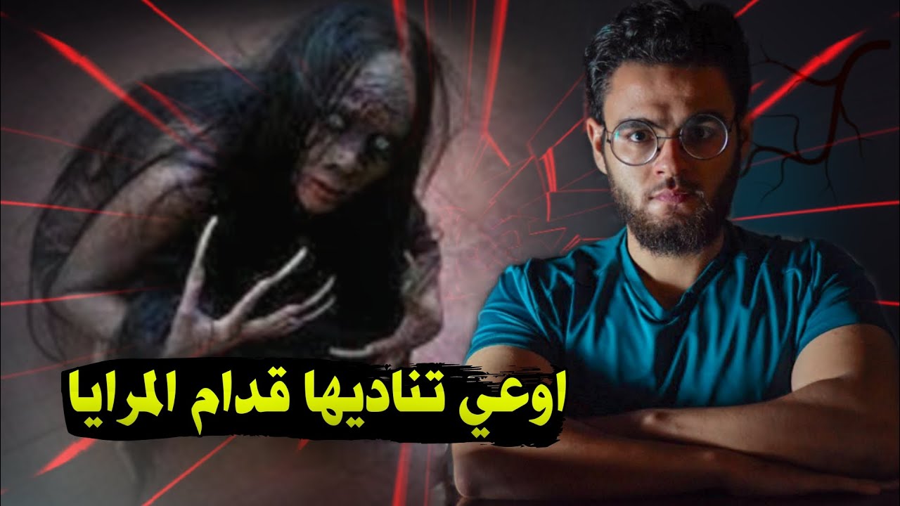 لو ناديت عليها في الحمام هتجيلك ؟ | اسطورة  ميري الدموية | حبيب