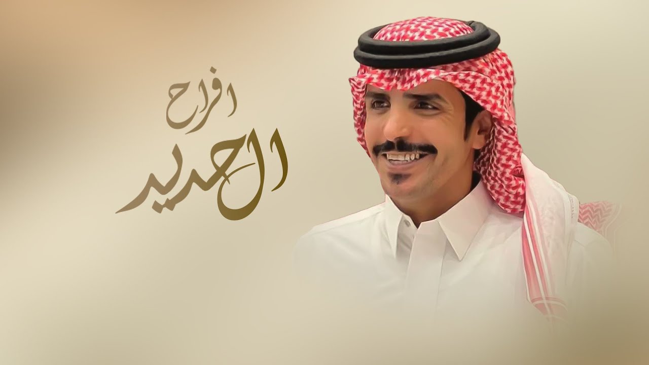 ‏افراح ال حديد - ‏كلمات الشاعر بريك بن سالم العاوي & اداء المنشد جفران بن هضبان 2024