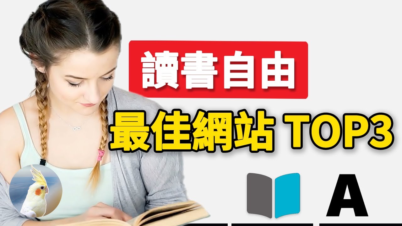 必備的讀書自由攻略：當下最強電子書下載網站TOP3，手把手教妳輕鬆找書，7分鐘使用手冊