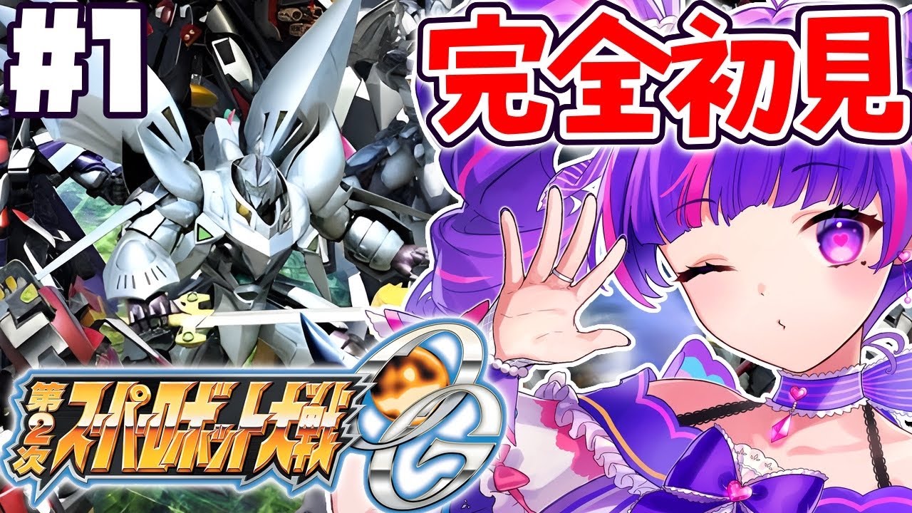 #1【 第2次スパロボOG 】全オリジナルのスパロボに第2次があるってマジ！？第2次スーパーロボット大戦OG！！！！