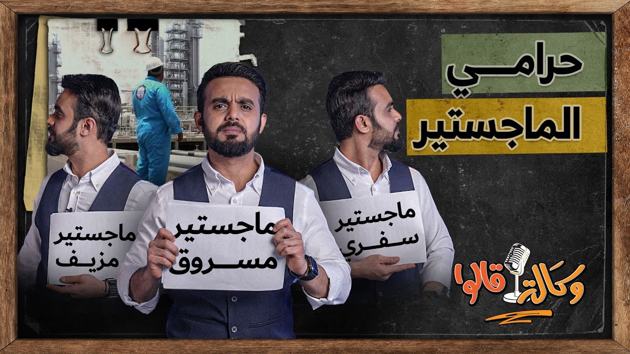 ماجستير سفري مع التوصيل | وكالة قالوا | الحلقة 8