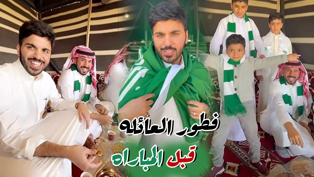 الفطور قبل مباراه مباراة السعوديه و الارجنتين مع العائله و غازي الذيابي