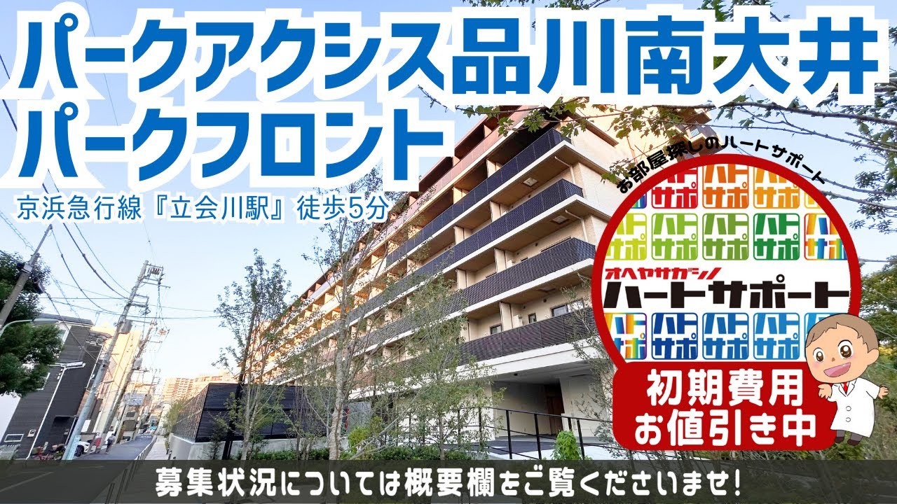 ＜号室限定＞仲介手数料無料で入居者募集中！【パークアクシス品川南大井パークフロント】立会川駅｜ルームツアー参考動画