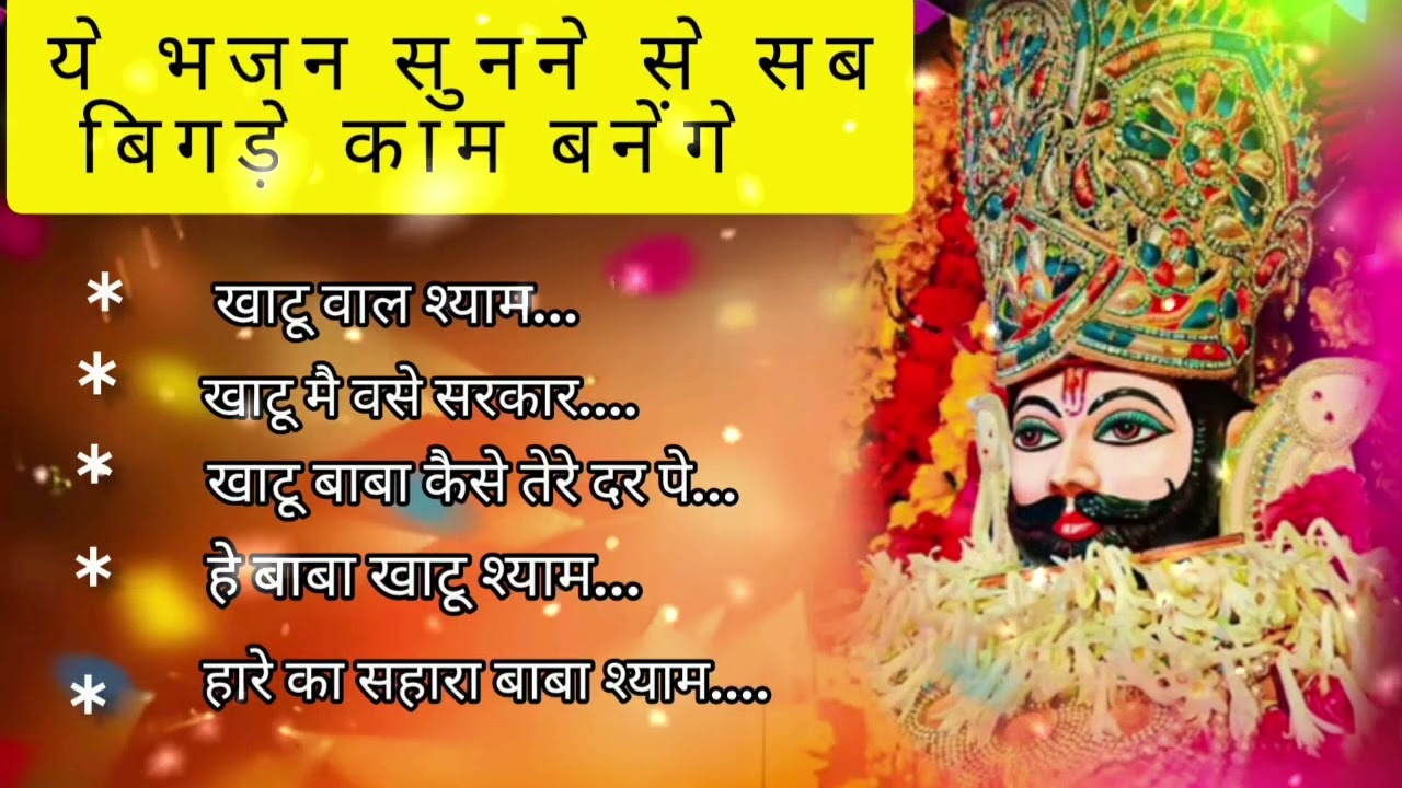 हारे का सहारा खाटू श्याम हमारा | Khatu Shyam Bhajan | New Shyam Bhajan 2026 |Bhakti Song non-stop 🎵 