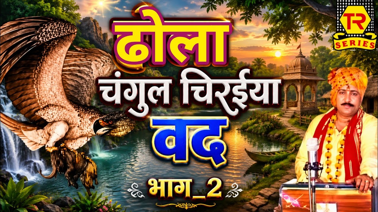 ढोला चुंगल चिराईया वद भाग 2 | new dhola | Hariram gurjar | Trimurti Cassette