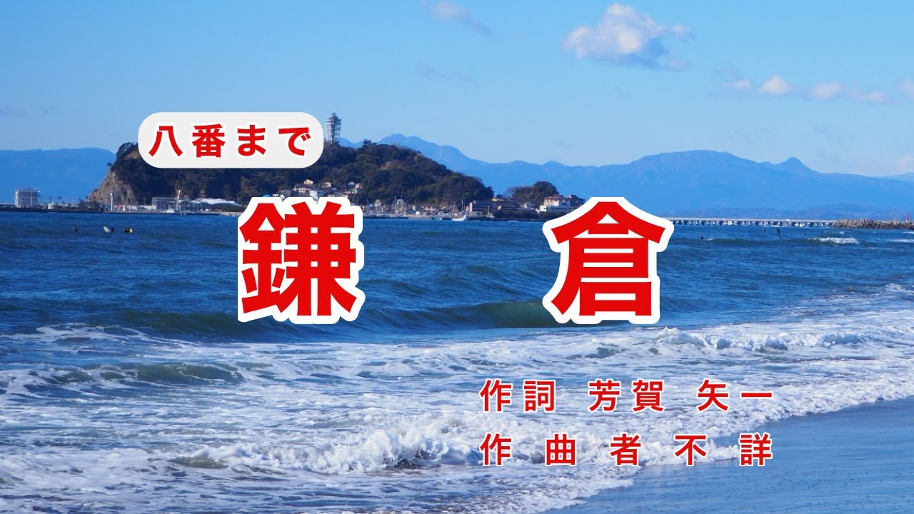 鎌倉｜八番まで｜歌詞付き｜七里ヶ浜の磯伝い